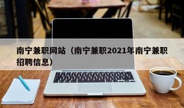 南宁兼职网站（南宁兼职2021年南宁兼职招聘信息）